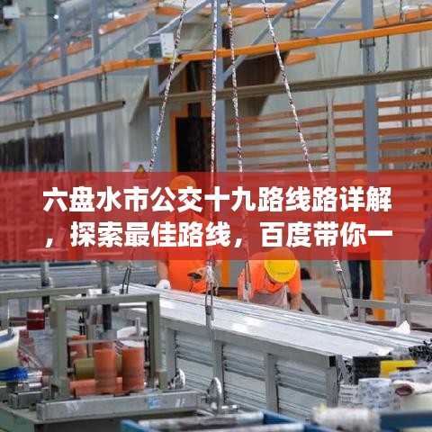 六盘水市公交十九路线路详解，探索最佳路线，百度带你一探究竟！