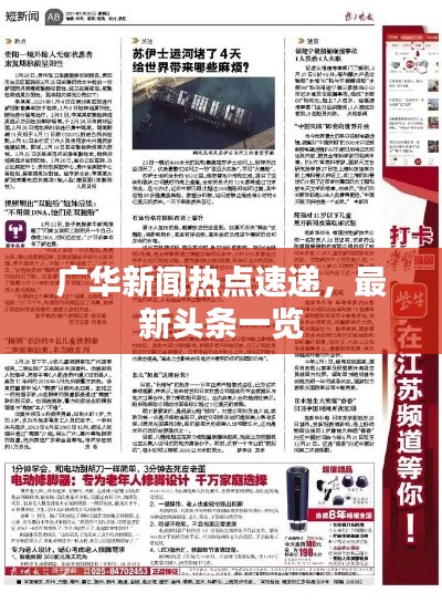 广华新闻热点速递，最新头条一览