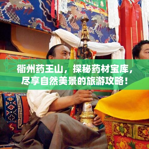 衢州药王山，探秘药材宝库，尽享自然美景的旅游攻略！