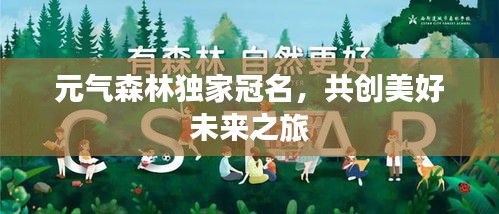 元气森林独家冠名，共创美好未来之旅