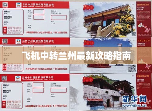 飞机中转兰州最新攻略指南