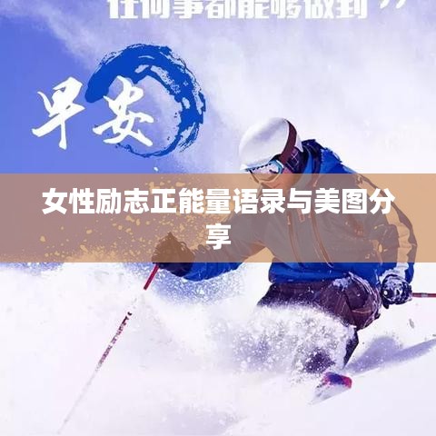 女性励志正能量语录与美图分享