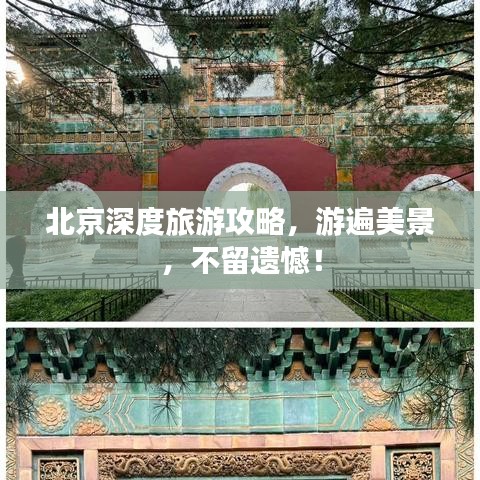 北京深度旅游攻略，游遍美景，不留遗憾！