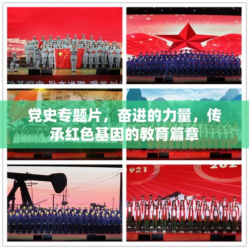 党史专题片，奋进的力量，传承红色基因的教育篇章