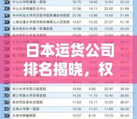 日本运货公司排名揭晓，权威榜单揭秘业界巨头！