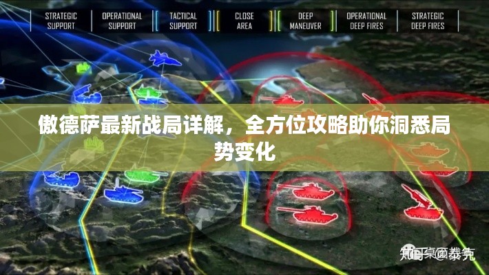 傲德萨最新战局详解，全方位攻略助你洞悉局势变化