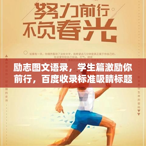 励志图文语录，学生篇激励你前行，百度收录标准吸睛标题！