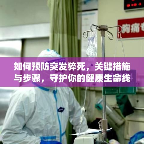 如何预防突发猝死，关键措施与步骤，守护你的健康生命线！