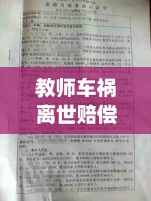 教师车祸离世赔偿标准最新解读与解析
