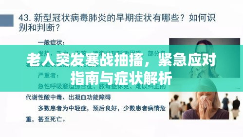 老人突发寒战抽搐，紧急应对指南与症状解析