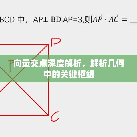 向量交点深度解析，解析几何中的关键枢纽