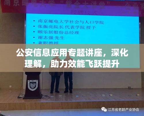公安信息应用专题讲座，深化理解，助力效能飞跃提升