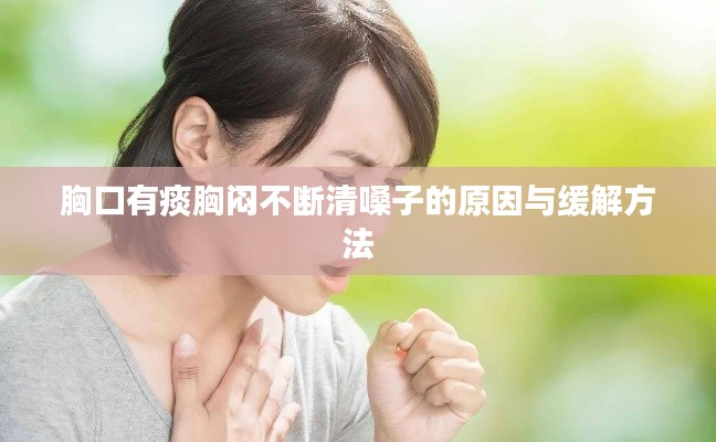 胸口有痰胸闷不断清嗓子的原因与缓解方法