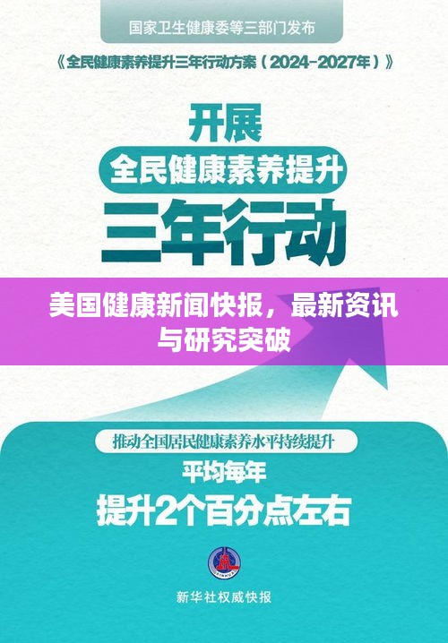 美国健康新闻快报，最新资讯与研究突破