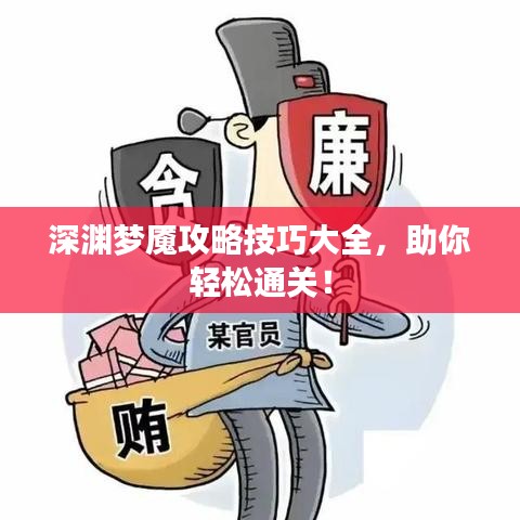 深渊梦魇攻略技巧大全，助你轻松通关！