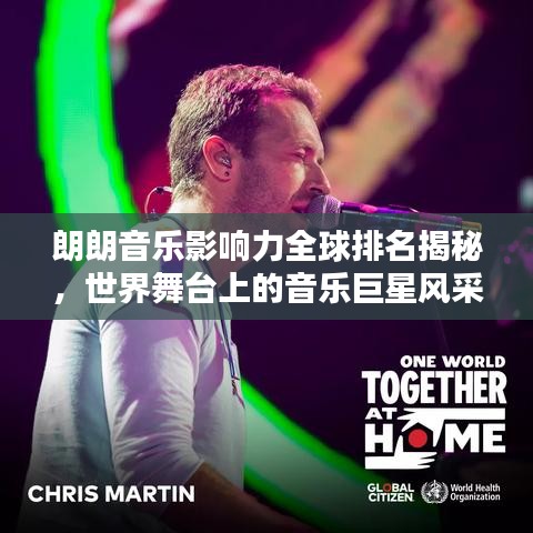 朗朗音乐影响力全球排名揭秘，世界舞台上的音乐巨星风采闪耀！