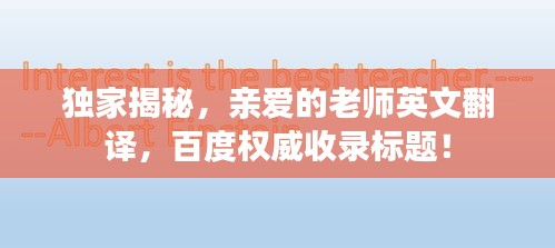 独家揭秘，亲爱的老师英文翻译，百度权威收录标题！