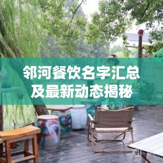 邻河餐饮名字汇总及最新动态揭秘