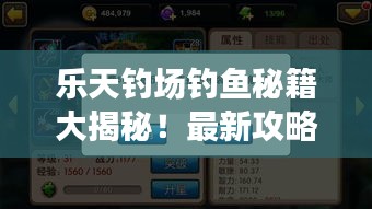 乐天钓场钓鱼秘籍大揭秘！最新攻略分享