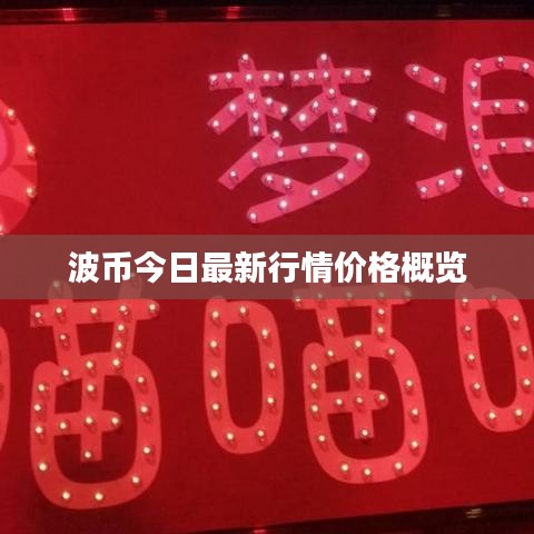 波币今日最新行情价格概览