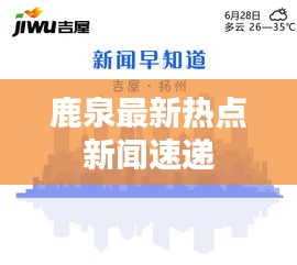 鹿泉最新热点新闻速递