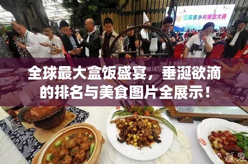 全球最大盒饭盛宴，垂涎欲滴的排名与美食图片全展示！