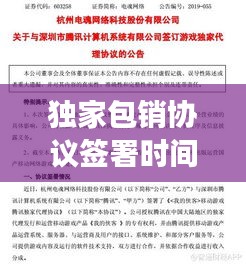 独家包销协议签署时间的深度剖析