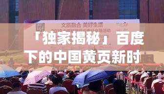 「独家揭秘」百度下的中国黄页新时代，探寻黄页转型之旅