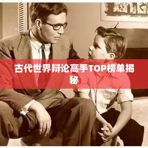 古代世界辩论高手TOP榜单揭秘