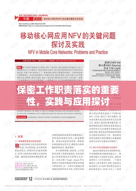 保密工作职责落实的重要性，实践与应用探讨