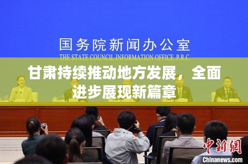 甘肃持续推动地方发展，全面进步展现新篇章