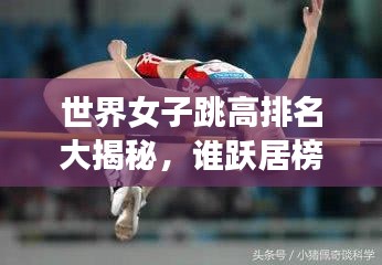 世界女子跳高排名大揭秘，谁跃居榜首？