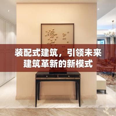 装配式建筑，引领未来建筑革新的新模式