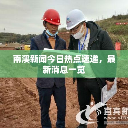 南溪新闻今日热点速递，最新消息一览