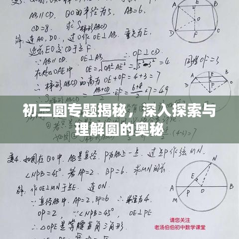 初三圆专题揭秘，深入探索与理解圆的奥秘