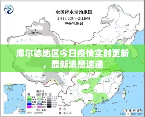 库尔德地区今日疫情实时更新，最新消息速递