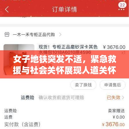 女子地铁突发不适，紧急救援与社会关怀展现人道关怀力量