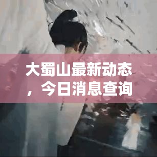 大蜀山最新动态，今日消息查询揭秘
