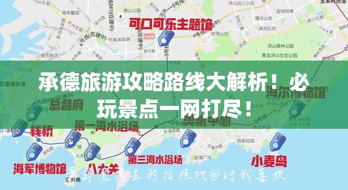 承德旅游攻略路线大解析！必玩景点一网打尽！