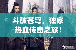 斗破苍穹，独家热血传奇之旅！