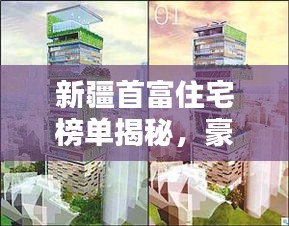 新疆首富住宅榜单揭秘，豪华府邸上榜前十名