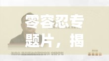 零容忍专题片，揭示反腐决心，展现治理力量，展现中国反腐治理新篇章