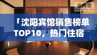 「沈阳宾馆销售榜单TOP10，热门住宿推荐」