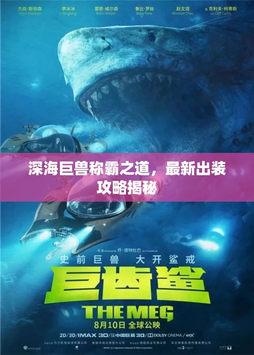 深海巨兽称霸之道，最新出装攻略揭秘