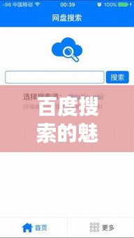 百度搜索的魅力揭秘，新时代信息检索的无限可能