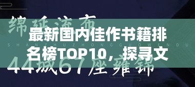 最新国内佳作书籍排名榜TOP10，探寻文化巅峰之作，不容错过！