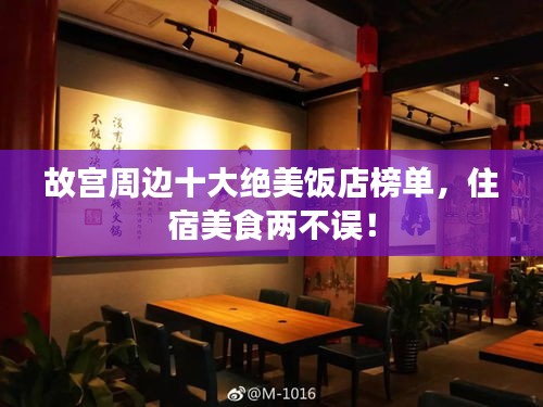 故宫周边十大绝美饭店榜单，住宿美食两不误！
