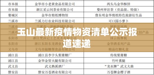 玉山最新疫情物资清单公示报道速递