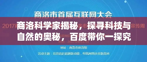 商洛科学家揭秘，探寻科技与自然的奥秘，百度带你一探究竟！