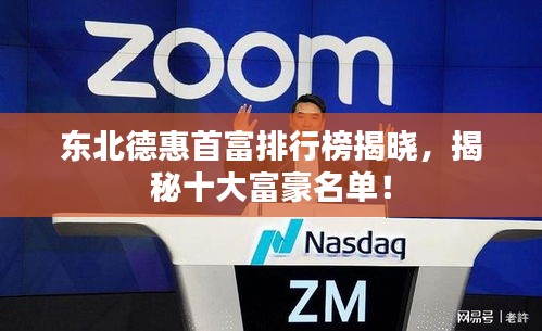 东北德惠首富排行榜揭晓，揭秘十大富豪名单！